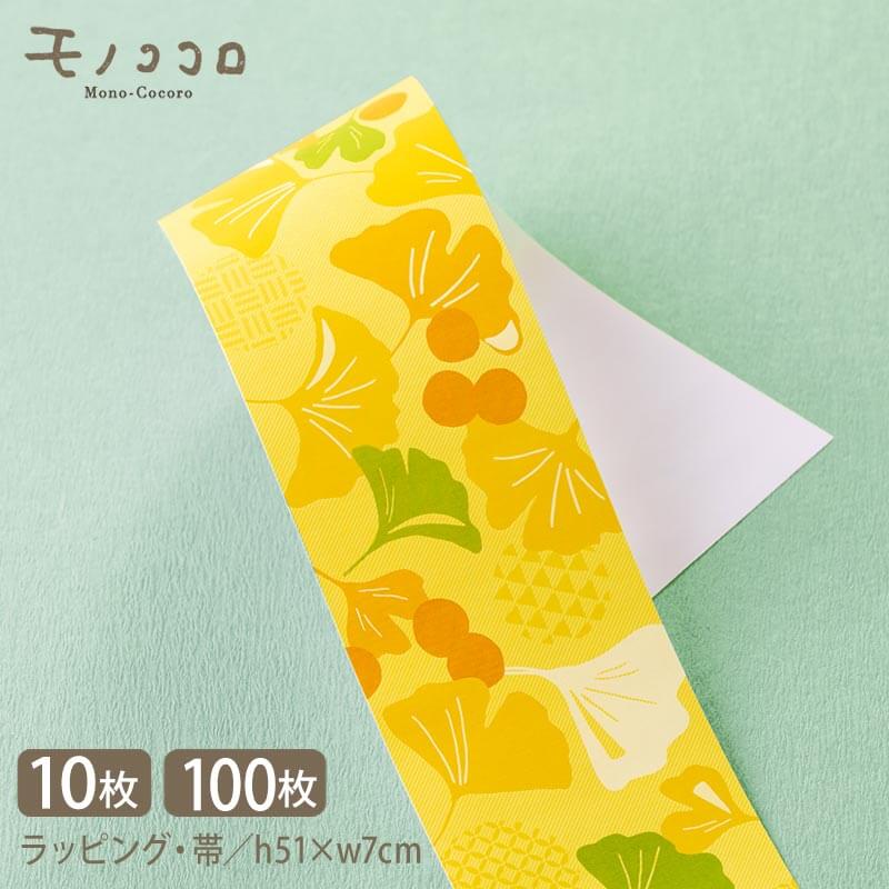 秋 ラッピング掛紙 いちょう 銀杏の柄帯 (10枚入/折ればメール便OK)(100枚入)秋 オータム 敬老 イベント 黄金 銀杏 実りの秋 オリジナル 包材 プ...