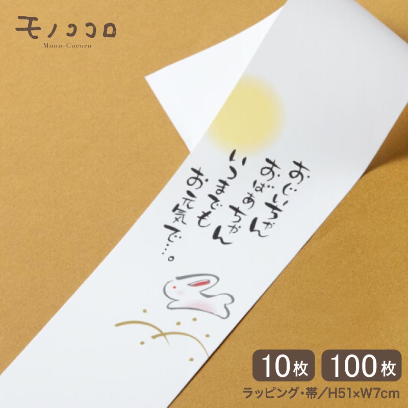 おじいちゃん、おばあちゃんいつまでもお元気で…やわらかな手書きイラストの帯(10枚入/折ればメール便OK)(100枚入)敬老の日 プレゼント 感謝 健康 ギフト...