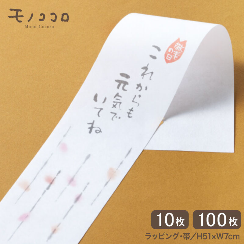 筆文字が素敵 優しい色合いの敬老の日の帯(10枚入/折ればメール便OK)(100枚入)敬老の日 プレゼント 感謝 健康 ギフト 元気 手作り 敬老 長寿 お祝 ...
