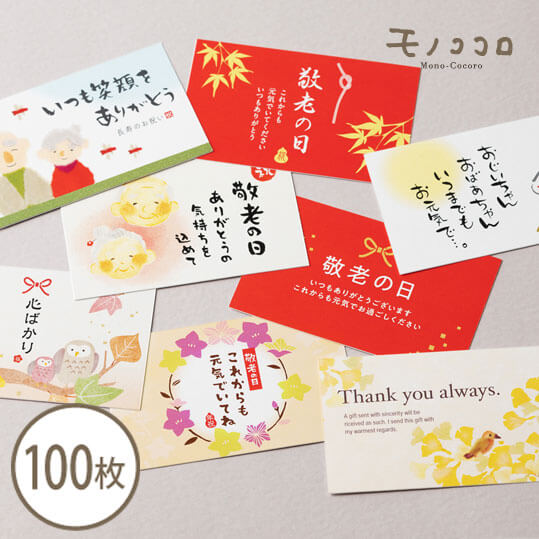 【メール便OK】 気持ちが届く♪8種類から 選べる！敬老の日カード (100枚入) メッセージ カード 手書き サンキュー 敬老の日　長生きしてね　心ばかり　秋 オータム ラッピング 贈り物 包材 業務用 気持ち ありがとう イベントカード 感謝 オリジナルデザインのサムネイル