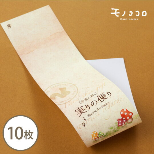 【折ればネコポスOK】秋の季節の彩りを、大切な人と共有したい…実りの便りの帯10枚入