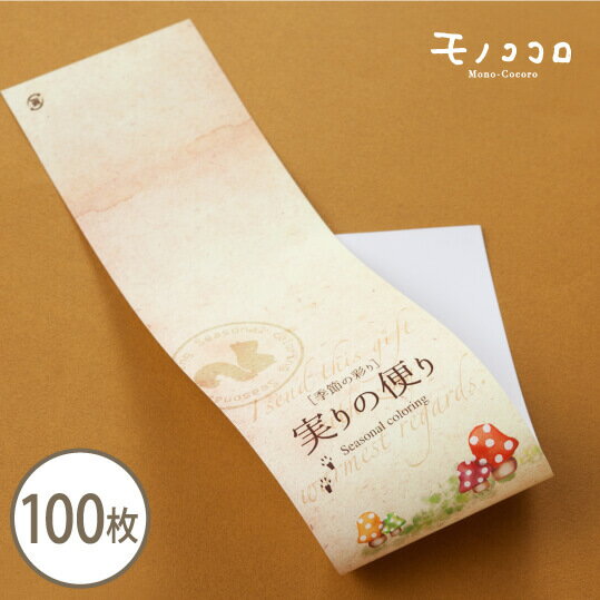 秋の季節の彩りを、大切な人と共有したい…実りの便りの帯100枚入