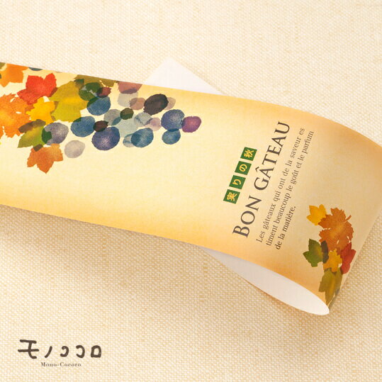 【メール便OK】実りの秋♪色とりどりの葉っぱと葡萄のイラストが秋らしい雰囲気の帯 Bon G&#226;teau (10枚入)のサムネイル