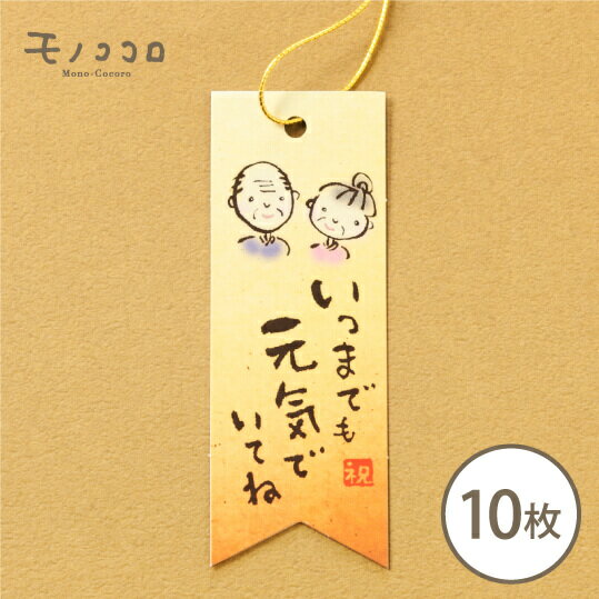 【ネコポスOK】いつまでも元気でいてね。敬老の日の贈り物に添えるタグ10枚入敬老の日 プレゼント 感謝 健康 ギフト 元気 手作り 敬老 長寿 お祝 秋 紅葉 ありがとう
