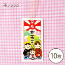 【ネコポスOK】こどもの成長を願ってお祝いする、かわいいイラストの金のゴム紐付き七五三のタグ10枚入