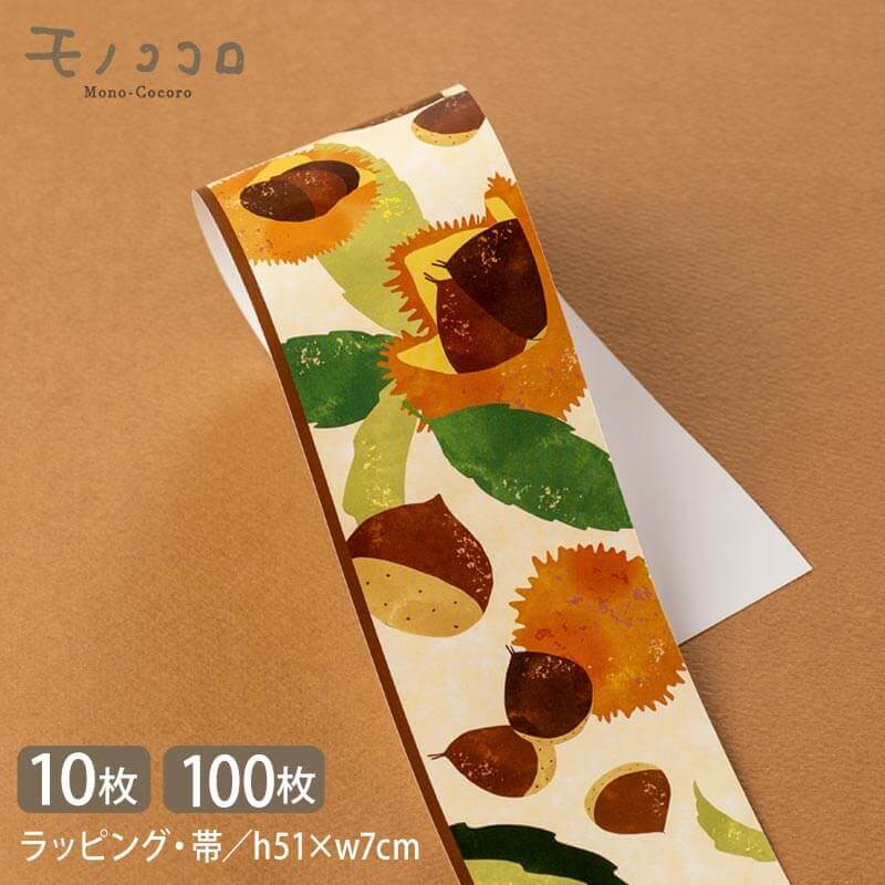 秋ラッピング 栗の柄帯 (10枚入/折ればメール便OK)(100枚入)焼き栗 栗のお菓子 和菓子 栗きんとん 栗のパウンド スイーツ お菓子屋 業務用 包材 実...