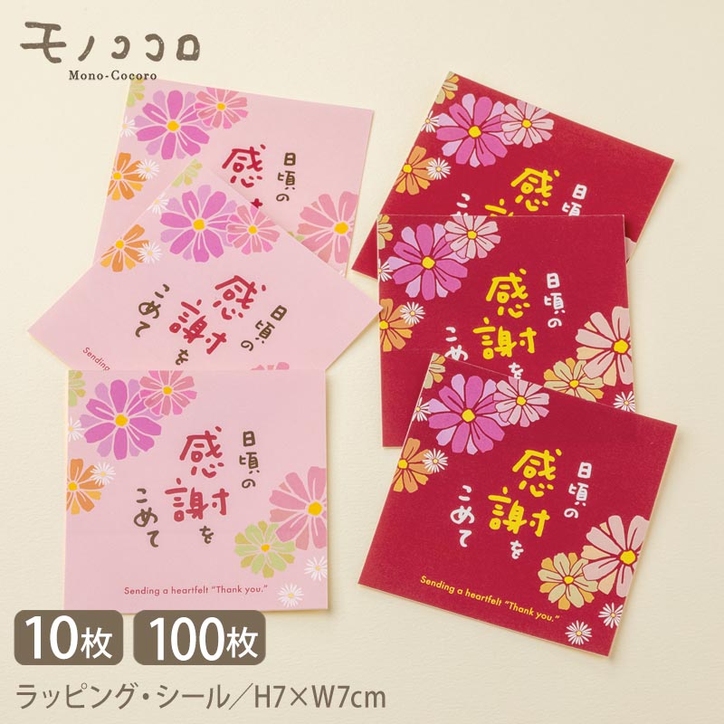 【メール便OK】日頃の感謝を込めて シール ラベル(桃/ 茜)(10枚入/100枚入)秋 シール/敬老の日 ラベル/感謝 パッケージシール/メッセージ/ラッピン...
