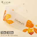 トレーシングペーパー 掛け紙|Autumn gift 秋(10枚入/メール便OK)(100枚入)秋 ギフト ラッピング半透明 ラッピングシートおしゃれ 包装紙 ...