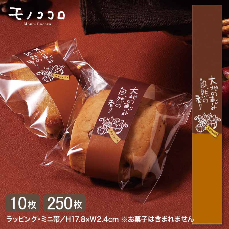 手書の文字とイラストが可愛い 秋の装い ラッピングミニ帯 (10枚入/メール便OK)(250枚入)ミニ帯 ラッピング お菓子 包材 手作り ハンドメイド 業務用...