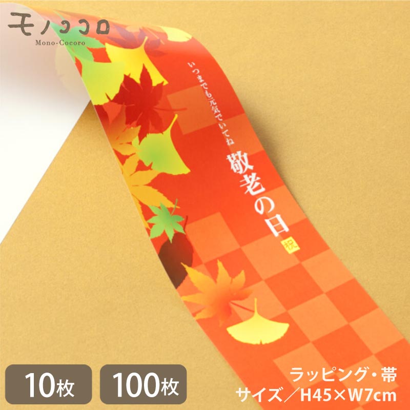 秋の色鮮やかさを連想させる、和風な敬老の日の帯(10枚入/折ればメール便OK)(100枚入)敬老の日 プレゼント 感謝 健康 ギフト 元気 手作り 敬老 長寿 ...