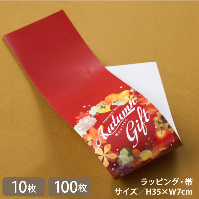 色鮮やかな秋の葉と食物が描かれた、Autumn Giftの帯(10枚入/折ればメール便OK)(100枚入)