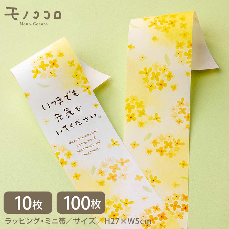 【メール便OK】金木犀 メッセージ入り ギフトラッピング ミニ帯(10枚/折ればメール便OK・100枚)敬老の日 ラッピング 可愛い/花柄 ギフト包装 女性向け...