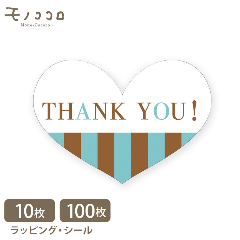 【メール便OK】ハートの形 thankyou サンキューシール(10枚入/100枚入)ハート ストライプ ミントカラー プレゼント 簡単 コーデ アレンジ オリ...
