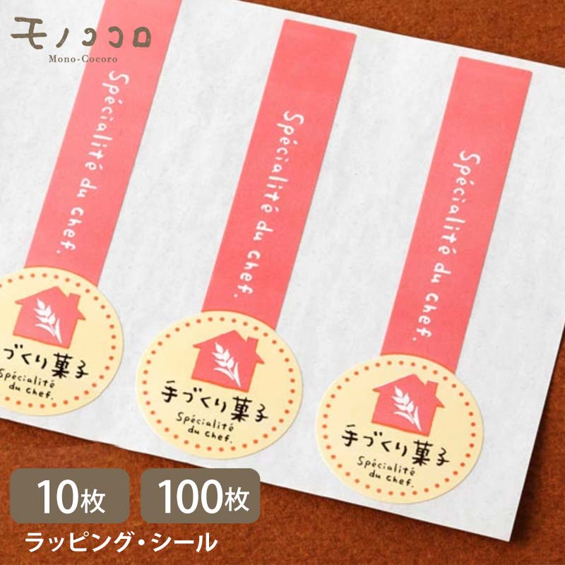【メール便OK】洋菓子 手作り菓子 シール (10枚入/100枚入)手作りお菓子シール焼き菓子ラッピング スイーツシール ラッピングステッカー お菓子用ラベル ...