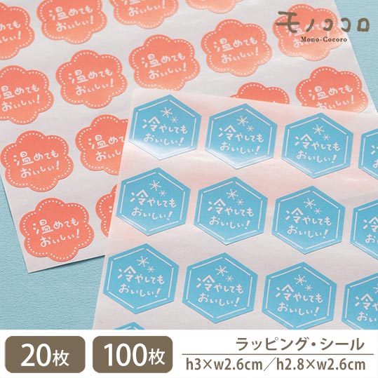 【メール便OK】冷やしてもおいしい/温めてもおいしい シール (20枚入)(100枚入)手書き 可愛い ブルー ピンク POP カード お菓子 デリ シール 手...