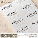 【メール便OK】シール 心ばかり手書き文字が可愛い♪ シンプルで使いやすい楕円形の心ばかりシール(10枚)(100枚入)ギフトシール 心ばかり お礼の品 ラッピ...