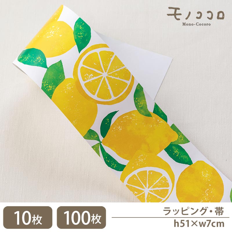 【帯-23039-レモン】 爽やか レモン柄 檸檬の柄帯 掛紙(10枚入/折ればメール便OK)(100枚入)レモン 夏 フルーツ 素材 lemon 無農薬 瀬戸...