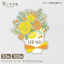 【メール便OK】FOR YOU 花束 ブーケ 透明 クリアシール (10枚入)(100枚入)黄色い花 透明シール ラベル 父の日 母の日 敬老の日 イベント バ...