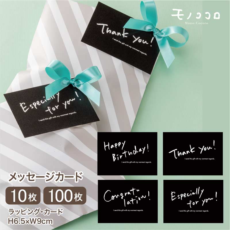 【メール便OK】モノクロ 手書きメッセージカード|全4種(10枚入・100枚入)モノクロメッセージカード/手書き風カード/ギフト用メッセージカード/大人かわいい...