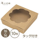 クラフトBOX・クラウド(16×16)ナチュラルなクラフト素材が可愛いアイシングクッキーにぴったりな箱クラウドボックス(四角)10枚入 テイクアウト 箱