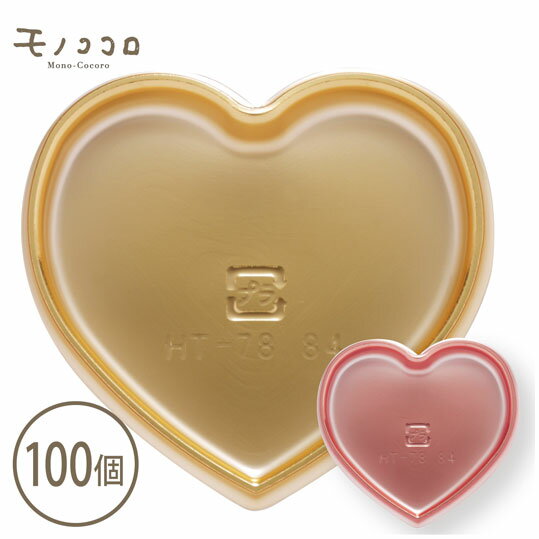 楽天モノココロハート プチトレー100個（ゴールド・ローズレッド）プレゼント 可愛い ラッピング♪ ココロきらめく 包材 透明袋 簡単 お菓子 手作り ギフト