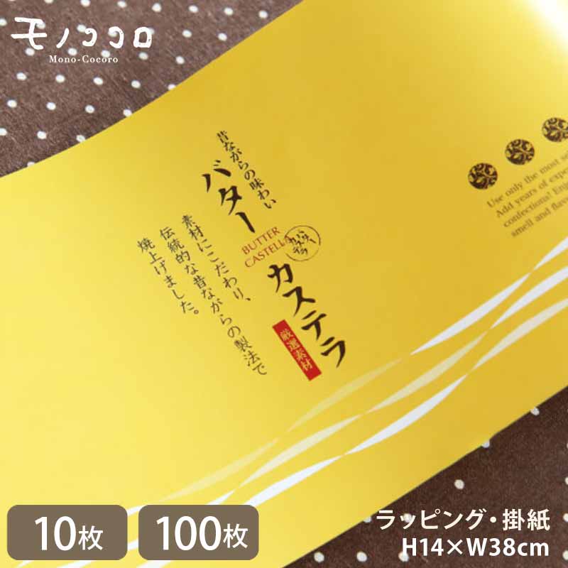 昔ながらの味を大事にしたい。伝統を感じさせるバターカステラの掛紙(10枚入/折ればメール便OK)(100枚入)