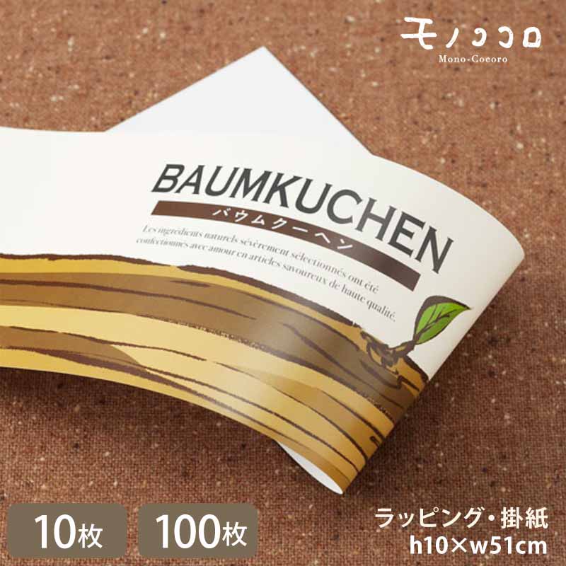 お菓子屋さんに使ってほしいラッピングアイテム樹木の幹をデザインしたバームクーヘンの掛紙（10枚入／折ればメール便OK）（100枚入）