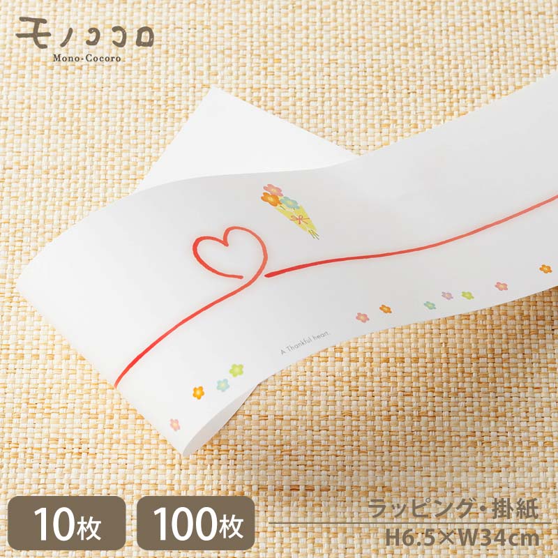 掛紙ハートの水引が可愛い一回り小さめサイズのカジュアルのし紙(10枚入/折ればメール便OK)(100枚入)熨斗 水引 ハート カジュアル 贈り物 掛紙 ギフト ...