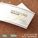 【メール便OK】お菓子屋さんに使ってほしいラッピングアイテムシンプルさが使いやすいパウンドケーキ用のミニ帯(10枚入/100枚入)