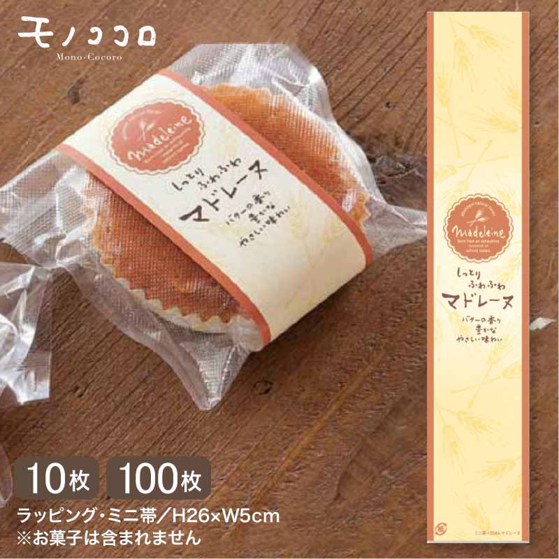 【メール便OK】手作り感いっぱい♪マドレーヌのミニ帯 (10枚入)(100枚)イラスト ハンドメイド マドレーヌ 手作り菓子 スイーツ 麦 包材 ミニ帯 掛紙 ...