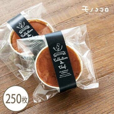 シェフのコレクションシリーズ ミニ帯 250枚入焼き菓子 菓子 ラッピング お洒落 モノトーン 贈り物 ギフト 洋菓子 ハンドメイド シック 手作り イラスト シェフ モダン かっこいい 可愛い コーデ シリーズ お洒落 プレゼント 業務用 店舗