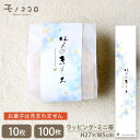 【メール便OK】ちょっとしたお返しに...... ほんのきもち ミニ帯(10枚入/100枚入)お菓子 気持ち 感謝 ほんのきもち ラッピング ホワイトデー お返...