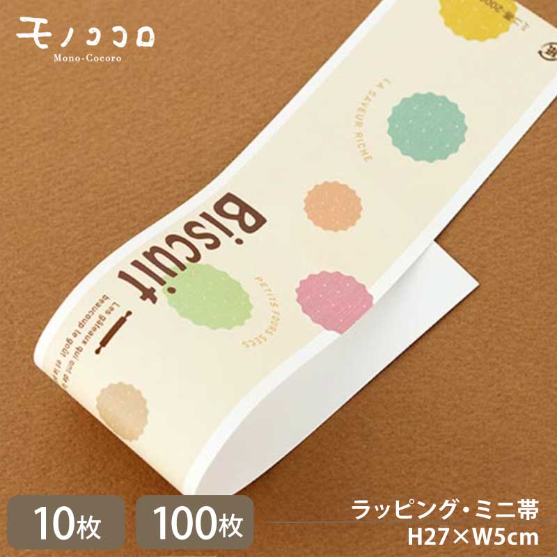 楽天モノココロ【メール便OK】ナチュラル感が可愛い ビスケット♪Biscuit ビスキュイのミニ帯 （10枚入）（250枚入）ハンドメイド スイーツ お菓子作り 趣味 ラッピング 掛紙 ミニ帯 洋菓子 包材 パッケージ 箱