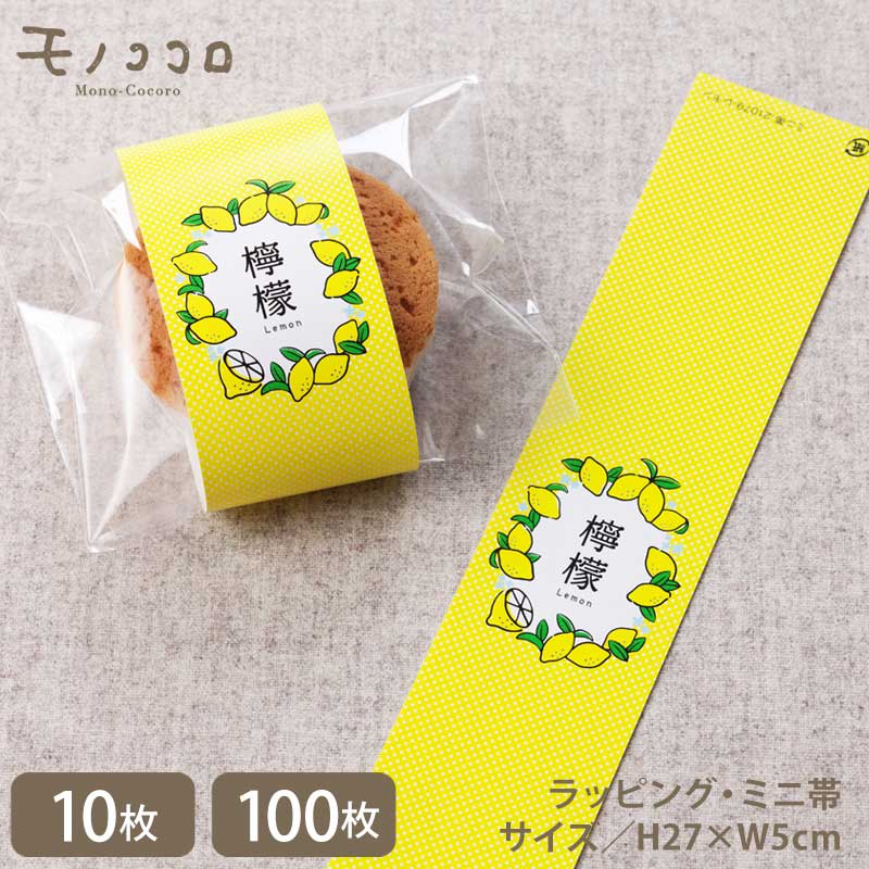 【メール便OK】黄色にさりげないドットがかわいい檸檬のミニ帯(10枚入/100枚入)レモン 焼き菓子 洋菓子 ギフト 詰め合わせ 掛紙 ラッピング 帯 個装 檸...