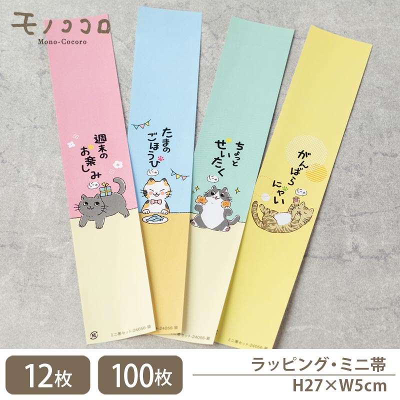 【メール便OK】猫 4種アソート ミニ帯セット H27×W5cm (12枚入)(100枚入)猫ちゃん ご褒美 おやつ たま ブリティッシュショートヘア 三毛猫 ...