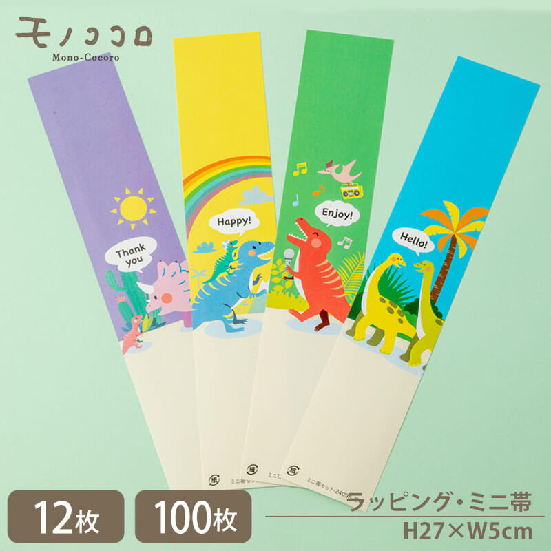 【メール便OK】恐竜 4種アソート ミニ帯セット 27×5cm (12枚入)(100枚入)きょうりゅう ご褒美 おやつ ラプトル ブラキオサウルス ティラノサウ...