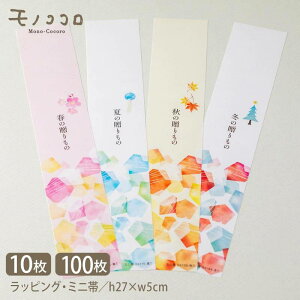 【メール便OK】春夏秋冬 季節の贈りもの 耐水素材のミニ帯 (10枚)(100枚入)夏の贈りもの 秋の贈りもの 冬の贈りもの 春の贈りもの OKレインガード 冷凍 冷蔵 水に強い素材 ラッピング スイーツ 雑貨