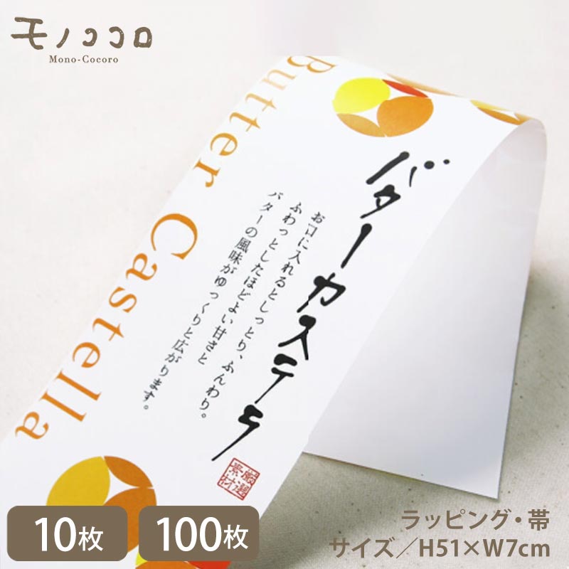 バターカステラ かすてら掛紙 帯(10枚入/折ればメール便OK・100枚入)洋菓子/お菓子/バター/スイーツ パッケージ/デザイン/手作り/オリジナルデザイン/...