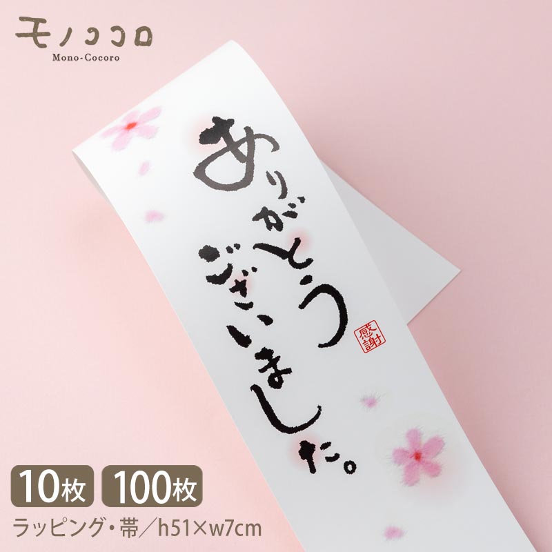 ふんわり優しい雰囲気 ありがとうの帯 (10枚入/折ればメール便OK)(100枚入)和 心ばかり オリジナル ギフト パッケージ 和 掛紙 箱 ラッピング 包む...