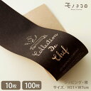 シェフのコレクションシリーズ モノトーンの帯(10枚入/折ればメール便OK)(100枚入)クラフト ラッピング 帯 掛紙 モノトーン 洋菓子 オシャレ 男前 モ...