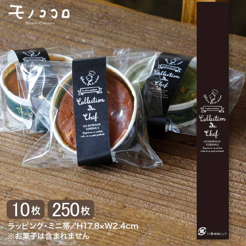 シェフのコレクションシリーズ ミニ帯 (10枚入/メール便OK)(250枚入)焼き菓子 菓子 ラッピング お洒落 モノトーン 贈り物 ギフト 洋菓子 ハンドメイ...