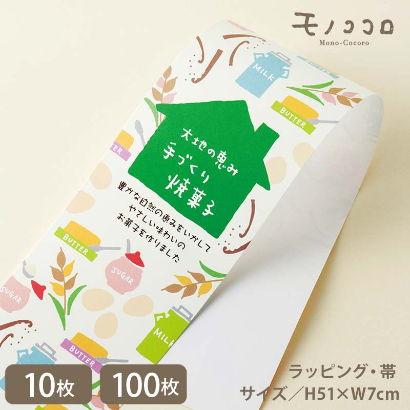 三角屋根のお家シリーズ 手作り焼菓子の帯 (10枚入/折ればメール便OK)(100枚入)焼き菓子 ラッピング タグ 手作り 菓子 イラスト ミルク 砂糖 バター...