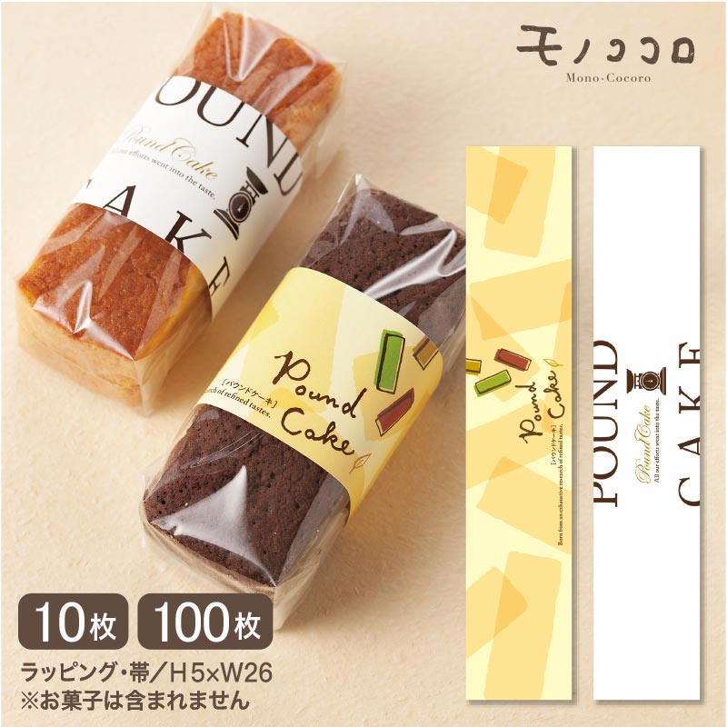【メール便OK】パウンドケーキの掛紙 ミニ帯 (10枚入)(100枚入)ハンドメイド スイーツ お菓子作り 趣味 ラッピング 掛紙 ミニ帯 洋菓子 包材 パッケ...