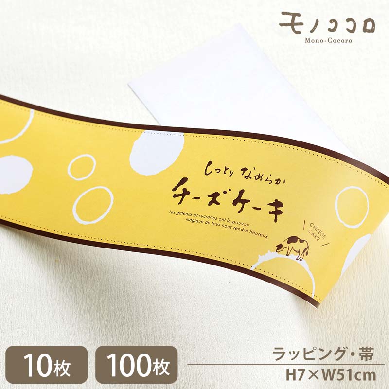手書き文字と牛のイラストが可愛い チーズケーキ 帯(10枚入/折ればメール便OK)(100枚入)お菓子 ラッピング 包材 チーズ ケーキ 耐水 プレゼント 手作...