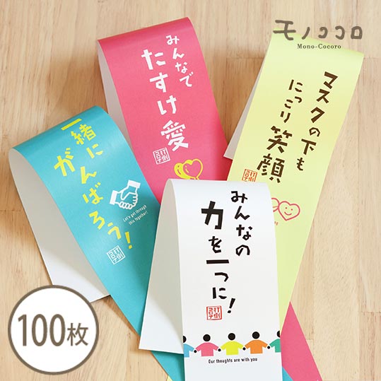 打倒コロナ 応援メッセージ 帯 100枚入(25枚×4種)コロナ 乗り切ろう ウイルス 不安 頑張れ 力を合わせて 助け合い 笑顔 メッセージ 応援 頑張れ 励...