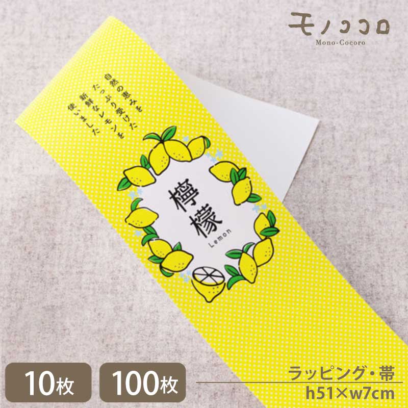 黄色にさりげないドットがかわいい檸檬の帯 (10枚入/折ればメール便OK)(100枚入)レモン 焼き菓子 国産レモン 洋菓子 ギフト 詰め合わせ 掛紙 ラッピン...