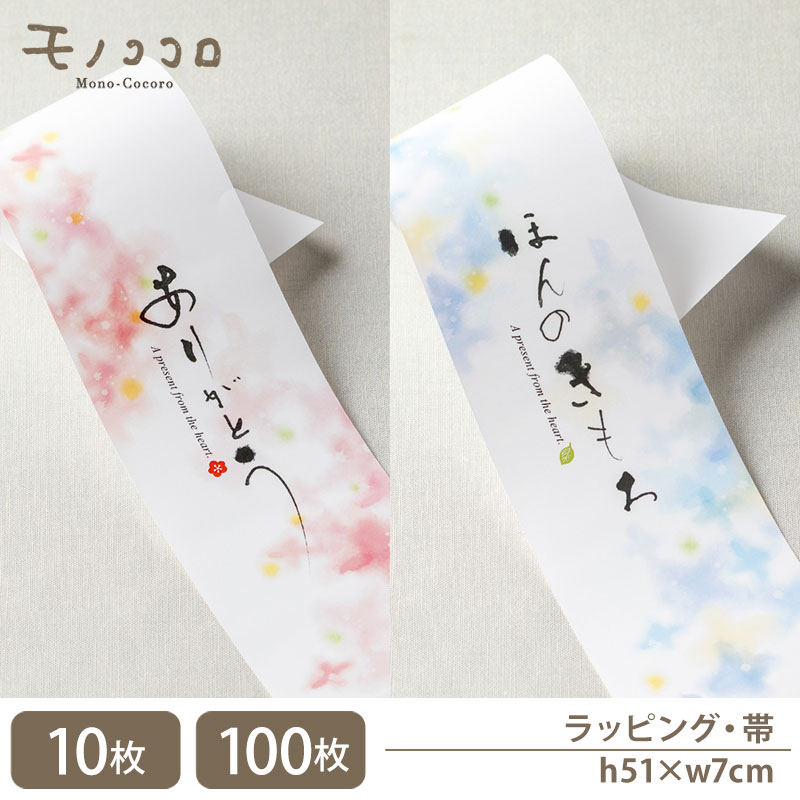 ふんわり優しい雰囲気 ありがとう・ほんのきもちの帯 (10枚入/折ればメール便OK)(100枚入)和 心ばかり オリジナル ギフト パッケージ 和 掛紙 箱 ラ...
