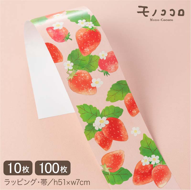 キュートで可愛い苺の柄帯 掛け紙 (10枚入/折ればメール便OK)(100枚入)ギフト ラッピング 包装資材 おしゃれ かわいい ペーパー 苺 スイーツ ピンク...