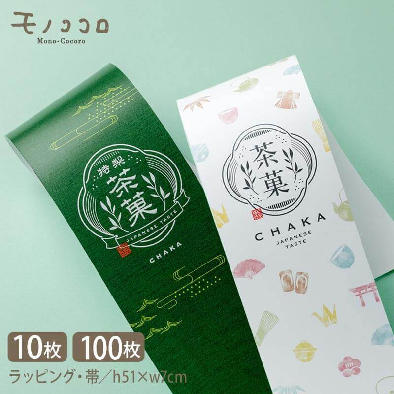お茶とお菓子のギフトに!茶菓〈ちゃか〉の帯 (10枚入/折ればメール便OK)(100枚入)和 心ばかり オリジナル ギフト パッケージ 和 掛紙 箱 ラッピング...
