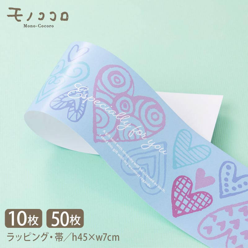 クレヨンタッチのハート柄 くすみブルーの掛紙 帯 (10枚入/折ればメール便OK)(50枚入)ありがとうギフト ラッピング ピンク 可愛い ギフト 贈り物 イベ...